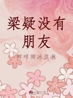 梁疑没有朋友