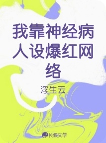 我靠神经病人设爆红网络作品封面