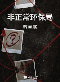 非正常环保局