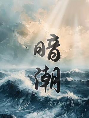 暗潮