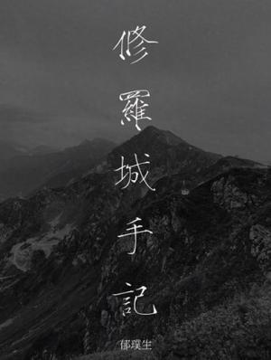 修罗城手记