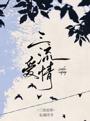 三流爱情