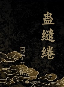 蛊缱绻