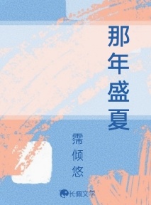 那年盛夏