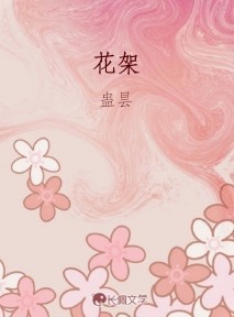 花架作品封面