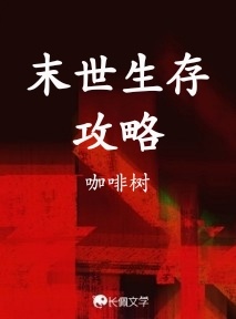 末世生存攻略作品封面