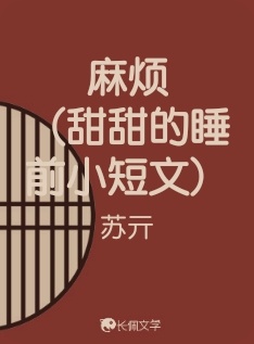 麻烦（甜甜的睡前小短文）