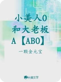 小美人O和大老板A【ABO】_一颗金元宝著_长佩文学网