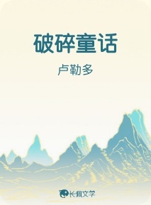 破碎童话