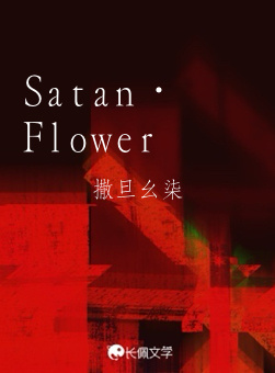 Satan·Flower作品封面