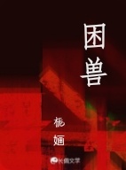 困兽