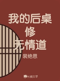 我的后桌修无情道