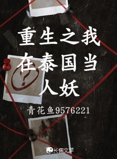 重生之我在泰国当人妖_冷山林木著_长佩文学网