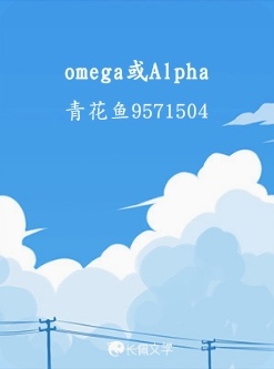omega或Alpha作品封面