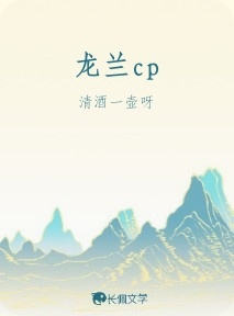 龙兰cp作品封面