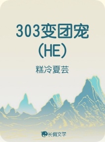 303变团宠（HE）作品封面
