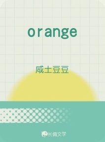 orange作品封面