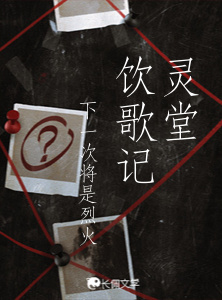灵堂饮歌记