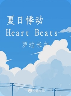 夏日悸动Heart Beats作品封面