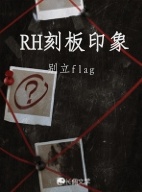 RH刻板印象作品封面