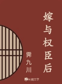 嫁与权臣后