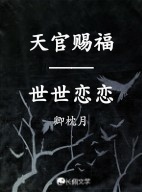 天官赐福——世世恋恋作品封面