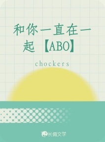 和你一直在一起【ABO】作品封面