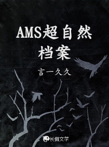 AMS超自然档案作品封面