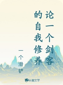 论一个剑客的自我修养_尧木青著_长佩文学网