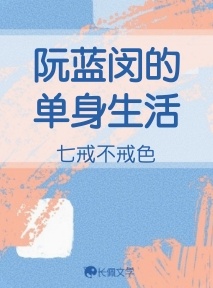 阮蓝闵的日常记录作品封面