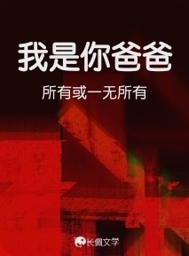 我是你爸爸