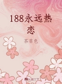 188永远热恋作品封面