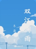 双江澜雨作品封面
