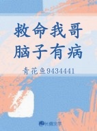 救命我哥脑子有病