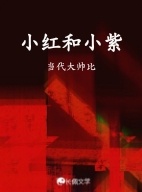 小红和小紫