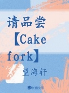 请品尝【Cake fork】作品封面