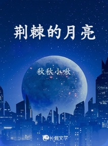 荆棘的月亮