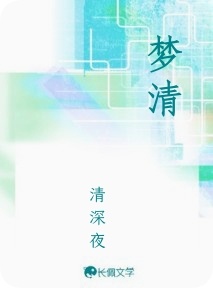 梦清