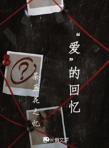 “爱”的回忆作品封面