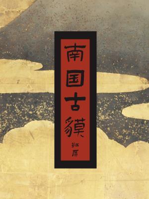 南国古貘