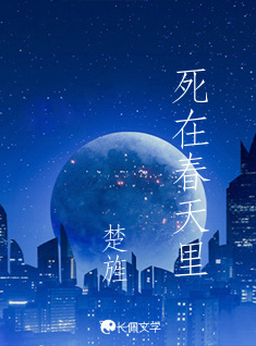 死在春天里
