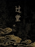 过堂