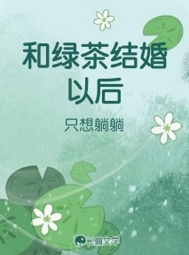 和绿茶结婚以后作品封面