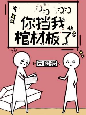 你挡我棺材板了