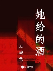 她给的酒