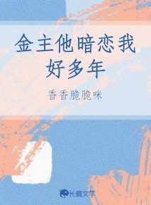 金主他暗恋我好多年作品封面