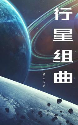 行星组曲作品封面