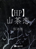 【HP】山茶恋作品封面