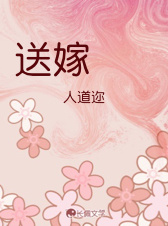 送嫁