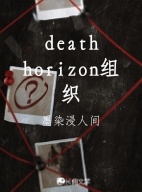 death horizon组织作品封面